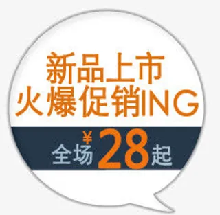 新品上市标免抠