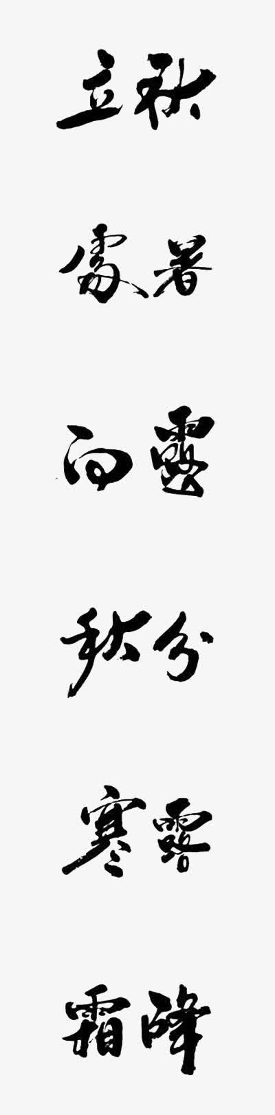 二十四节气艺术字体免抠
