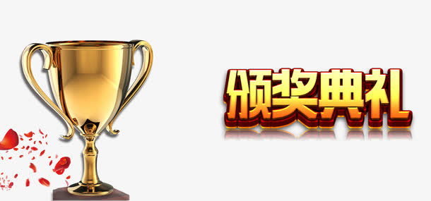 年会颁奖免抠