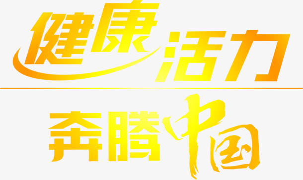 合成渐变文字效果健康活力奔腾中国免抠