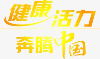 合成渐变文字效果健康活力奔腾中国免抠