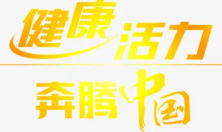 合成渐变文字效果健康活力奔腾中国免抠