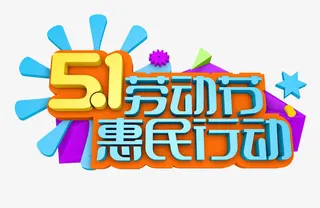 51劳动节惠民行动免抠
