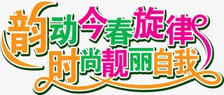 韵动春天时尚靓丽字体免抠
