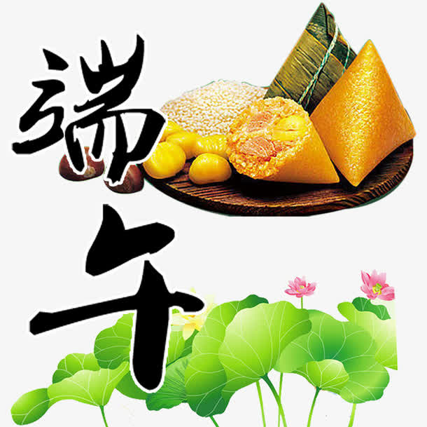 荷花端午情免抠