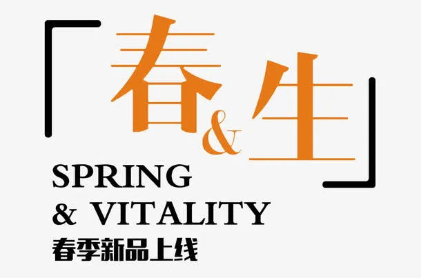 春生新品艺术字排版免抠