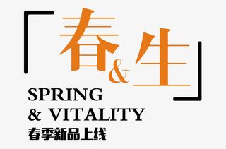 春生新品艺术字排版免抠