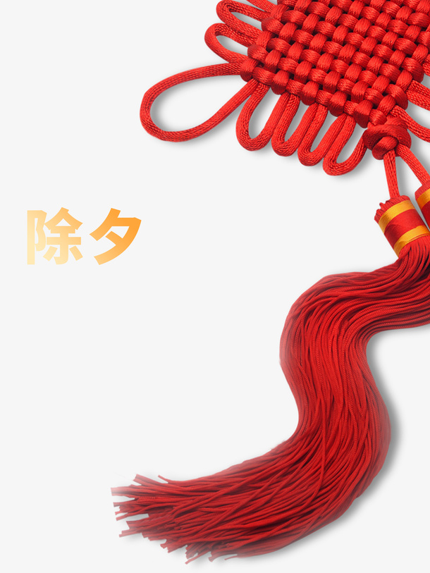 春节除夕中国结新年元素免抠