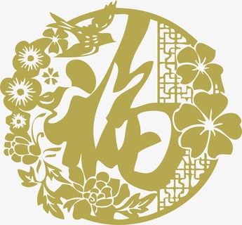 新年花开送福字剪纸免抠