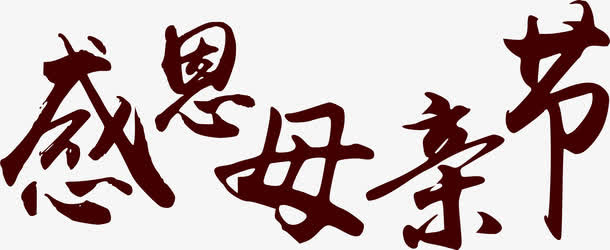 感恩母亲节艺术墨迹字体免抠