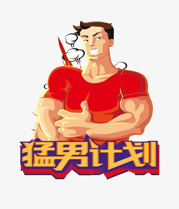 卡通猛男计划健身房宣传插画免抠