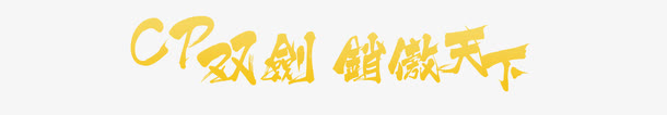 CP双剑 销傲天下免抠