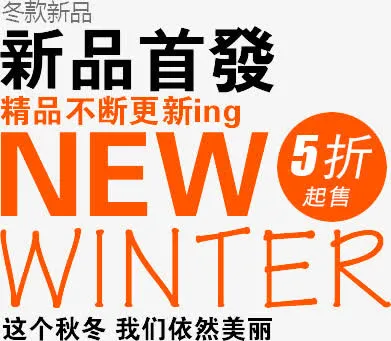 冬装新品发布免抠