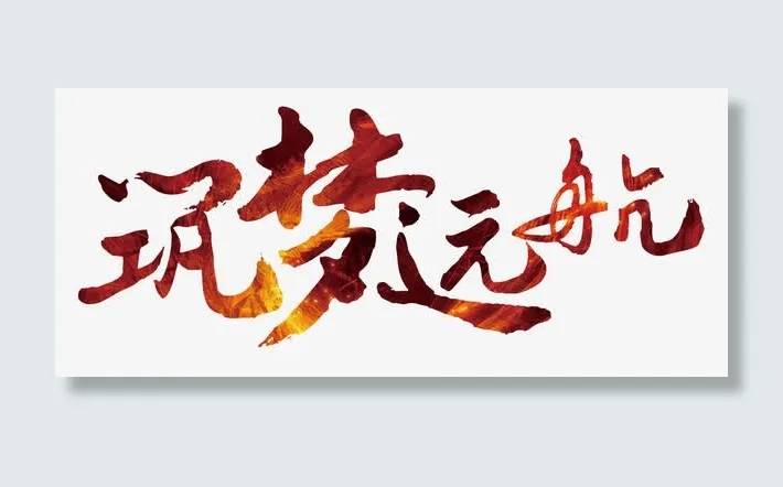 筑梦远航免抠