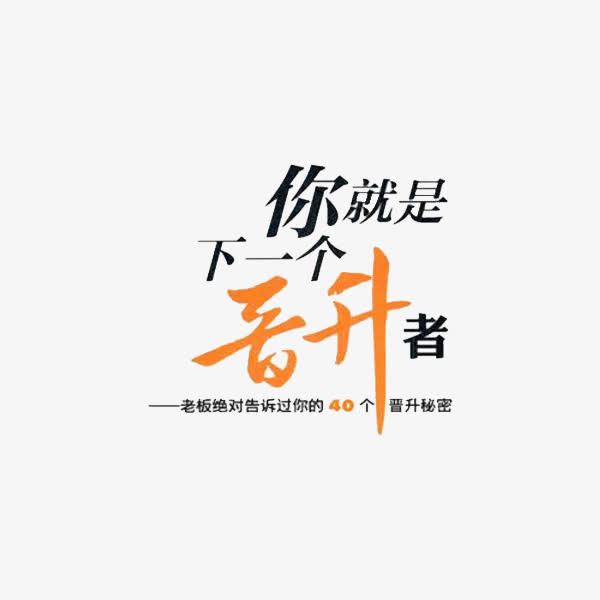 你就是下一个晋升者免抠
