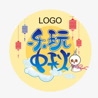 乐玩中秋免抠