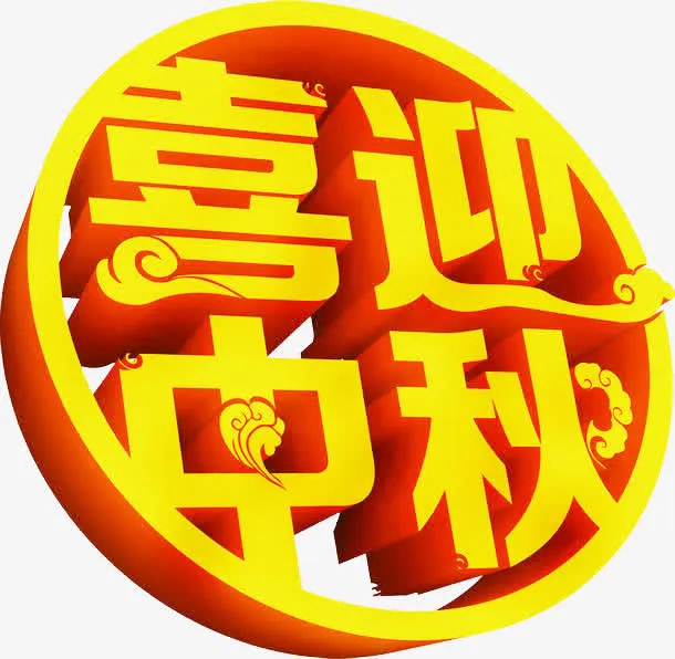 喜迎中秋艺术字免抠