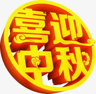 喜迎中秋艺术字免抠 喜迎中秋艺术字免抠
