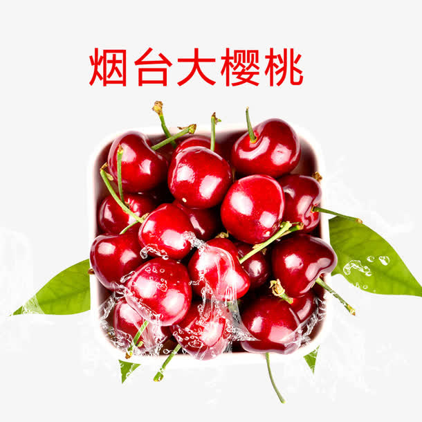 烟台大樱桃免抠