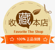 收藏本店免抠