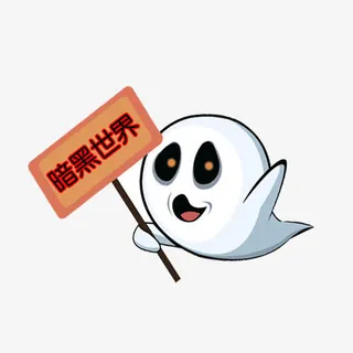 举牌子的小幽灵免抠