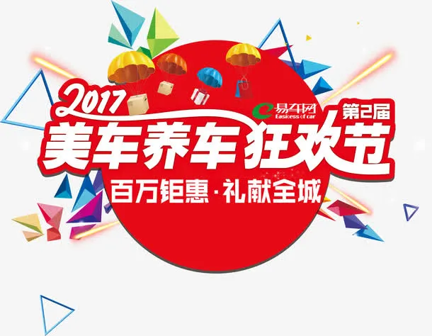 美车养车狂欢节艺术字免抠