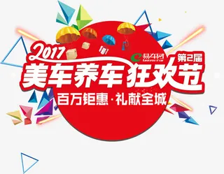 美车养车狂欢节艺术字免抠