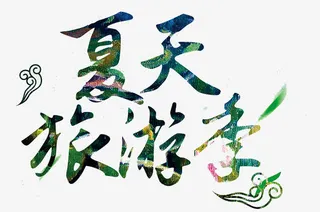 夏天旅游季免抠