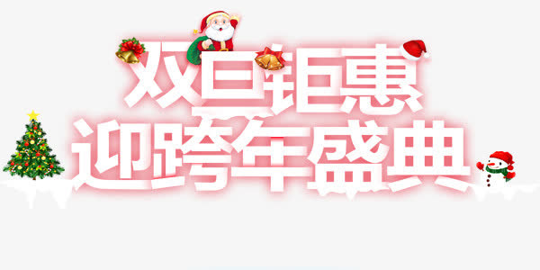 双旦钜惠迎跨年盛典艺术字免抠