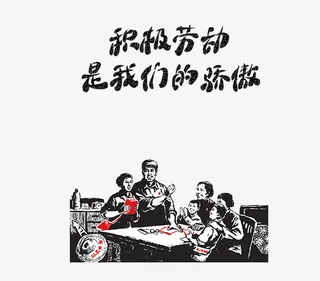 积极劳动是我们的骄傲免抠