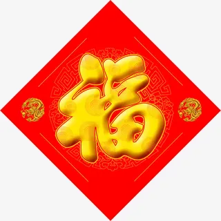红色福字免抠