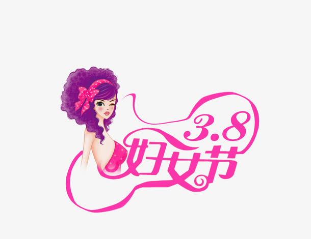 妇女节艺术字免抠