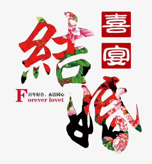 民族风结婚喜宴装饰免抠