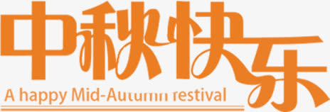中秋节免抠