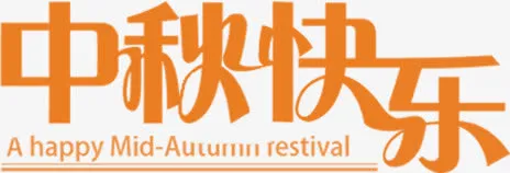 中秋节免抠