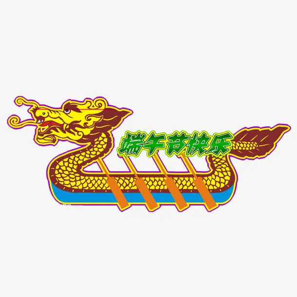 端午节快乐免抠