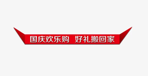 国庆欢乐购免抠