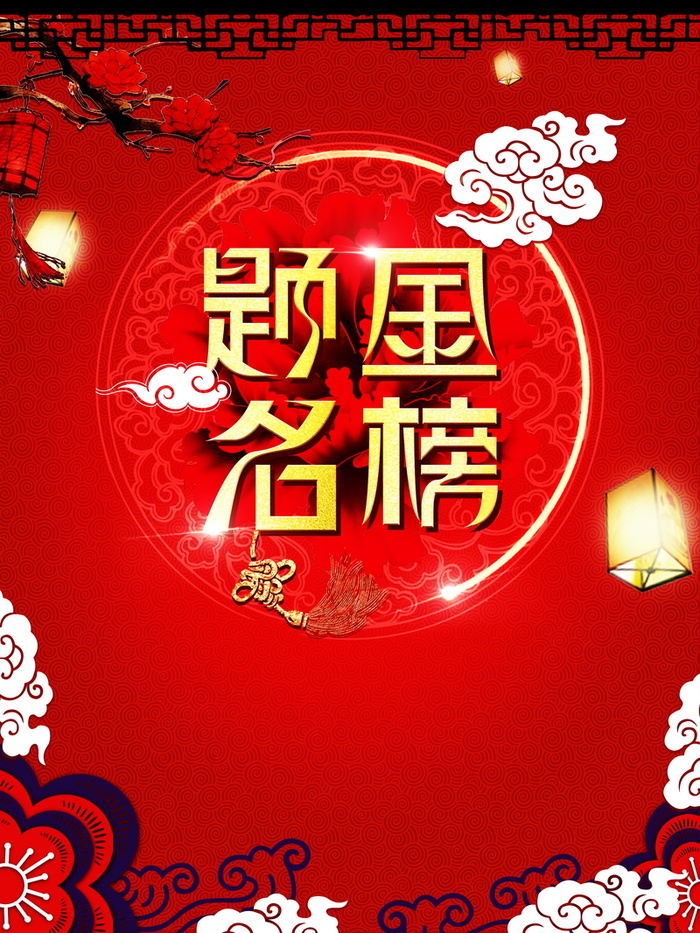 金榜提名海报广告背景高清