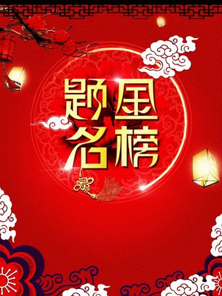 金榜提名海报广告背景高清