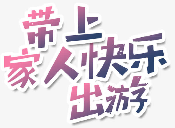 带上家人去旅游免抠