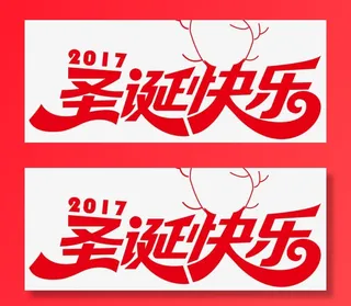 圣诞节快乐海报标题字免抠字体元素