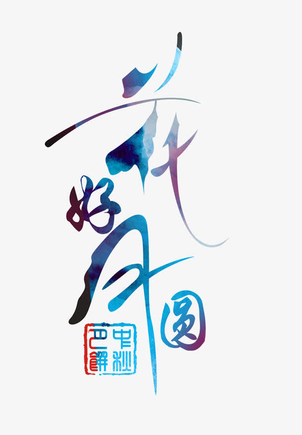 花好月圆艺术字免抠