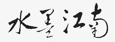 艺术字背景素材