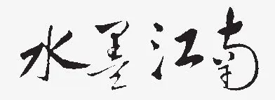 艺术字背景素材