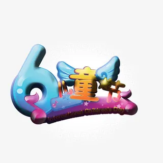 六一儿童节免抠
