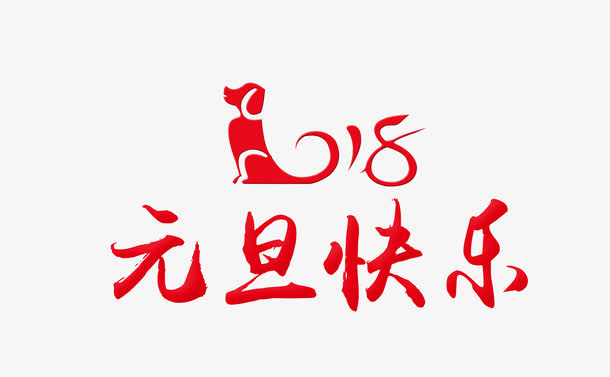 元旦快乐免抠