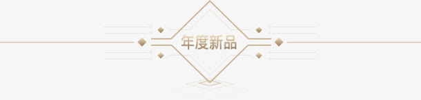 年度新品广告字体设计免抠