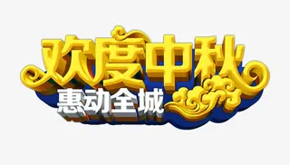 欢度中秋免抠