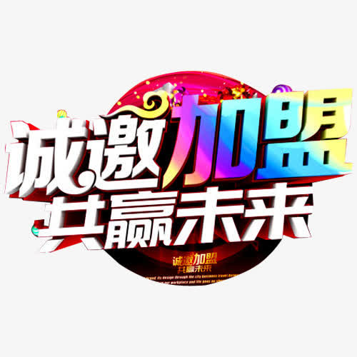 诚邀加盟免抠