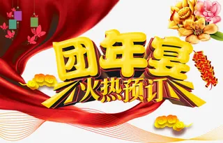 团年宴火热预定免抠